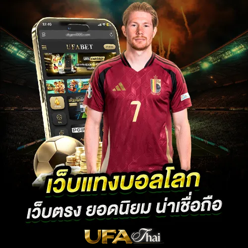 เว็บแทงบอลโลกออนไลน์ที่ดีที่สุด 2026 เว็บตรงน่าเชื่อถือ